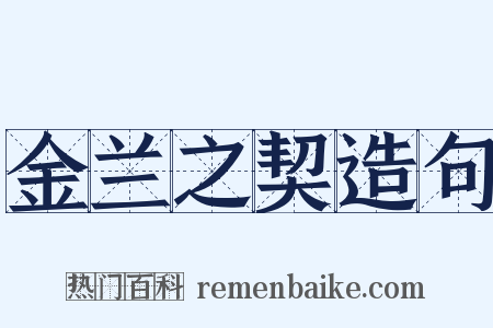 金兰之契造句是什么意思的图片